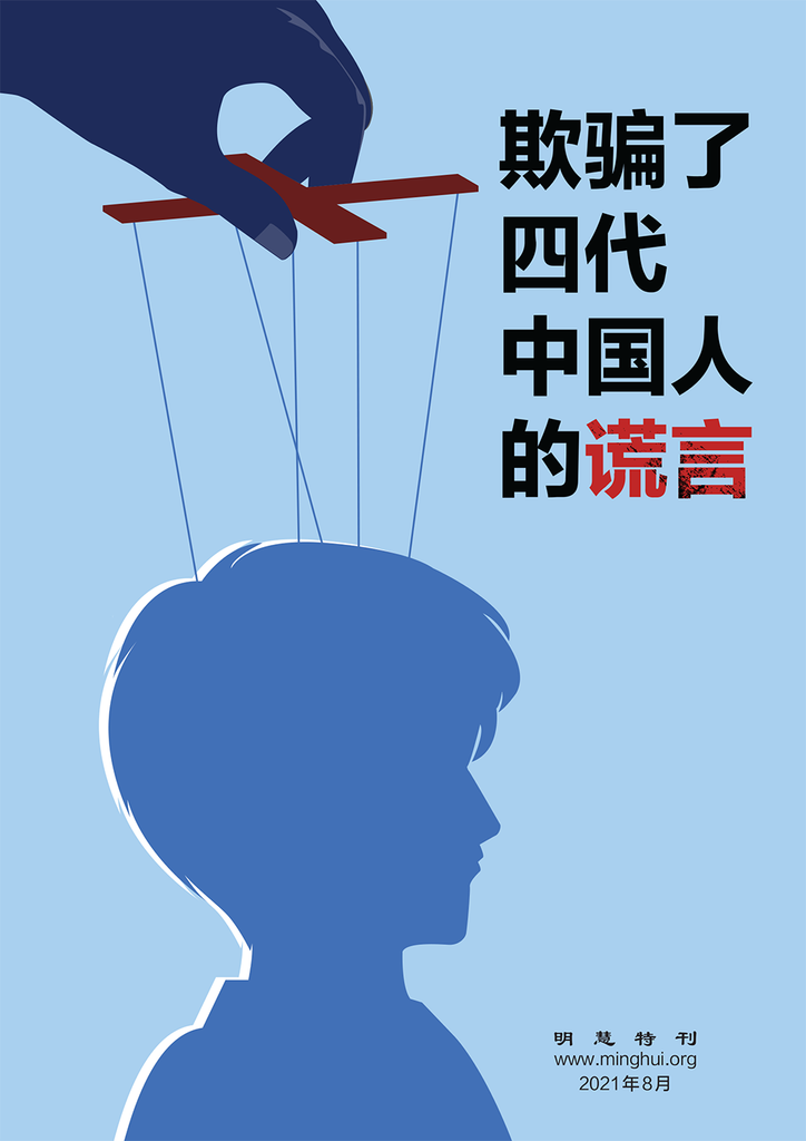 欺骗了四代中国人的谎言 Tianti Books