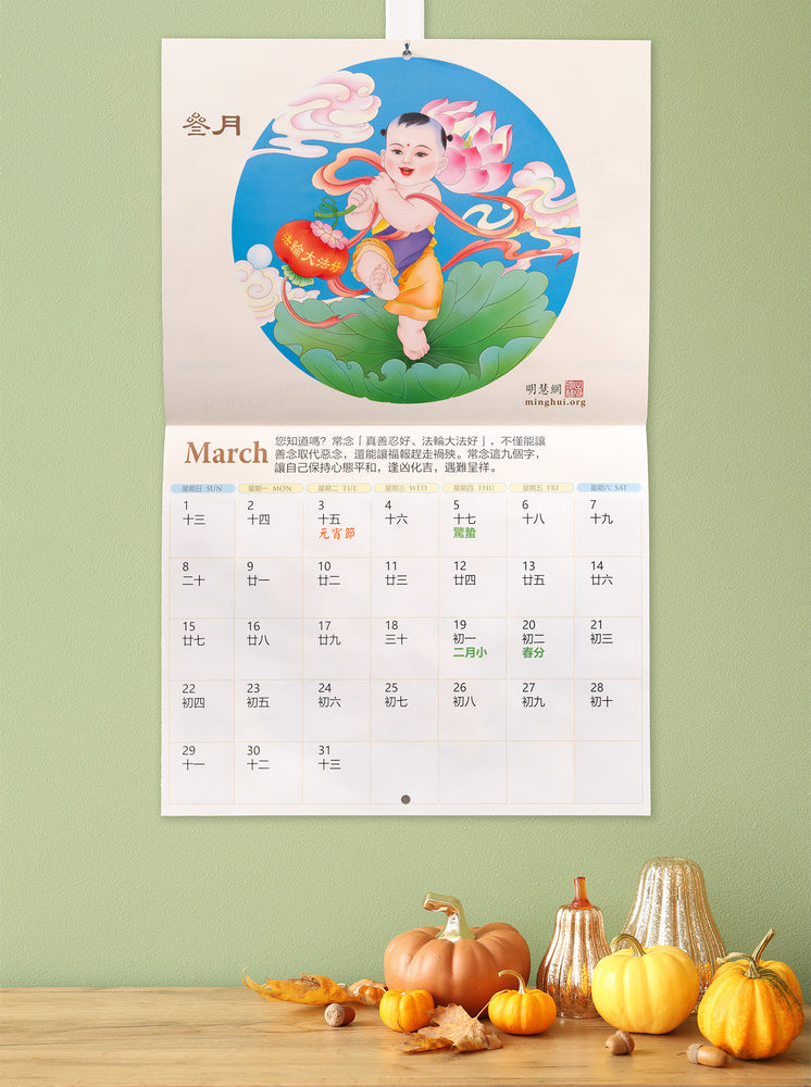 Minghui Wall Calendar 2026 - Songfu Baobao - Babies Spreading Blessings