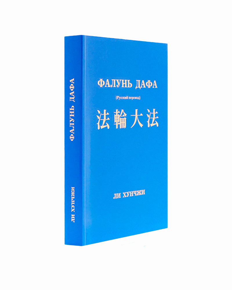 Zhuan Falun and The Great Way of Spiritual Perfection (in Russian)