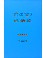 Zhuan Falun (in Hebrew)