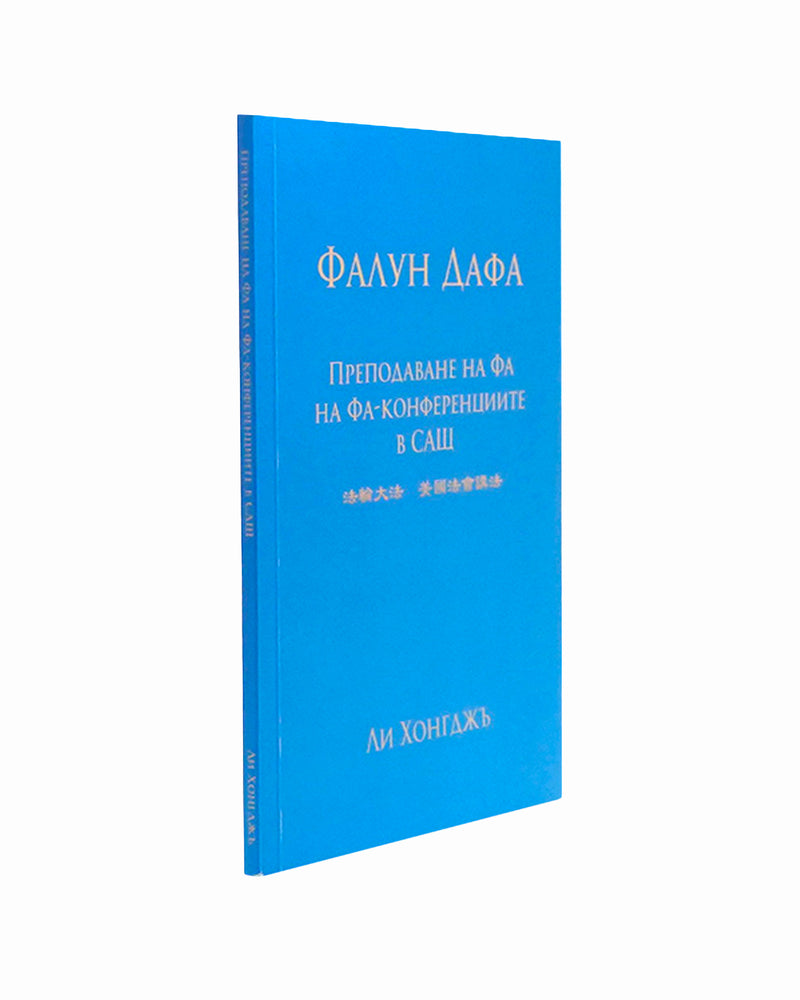 Lectures in United States (in Bulgarian)