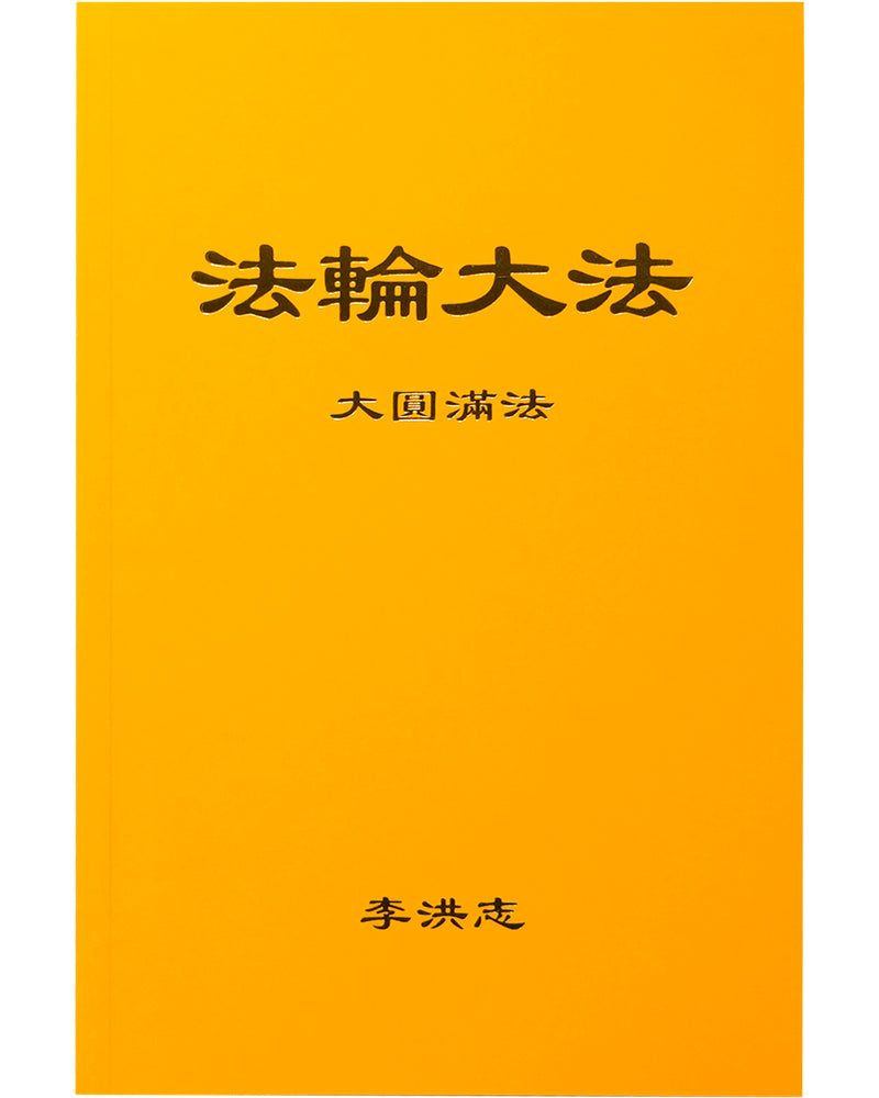The Great Way of Spiritual Perfection (in Chinese Simplified)