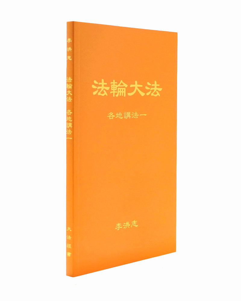 法輪大法書籍: 各地講法一, 中文簡體