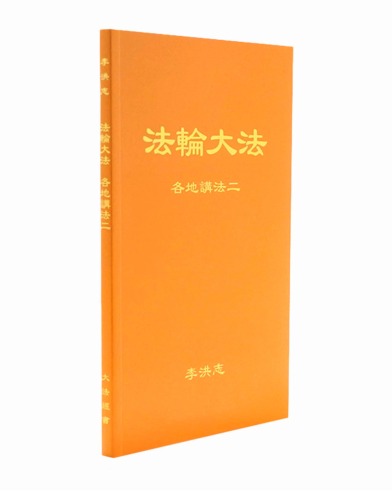 Collected Teachings Given Around the World - Volume II (in Chinese Simplified)