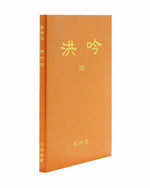 Hong Yin IV (in Chinese Simplified), Pocket Size