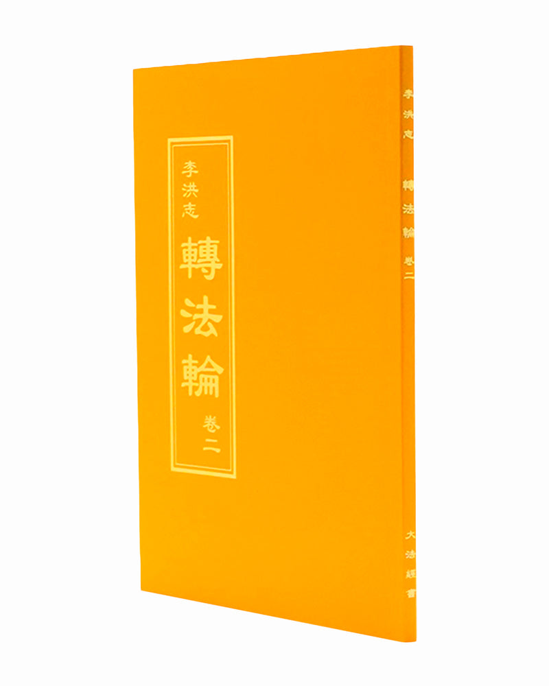 Zhuan Falun Vol. II (in Chinese Traditional)
