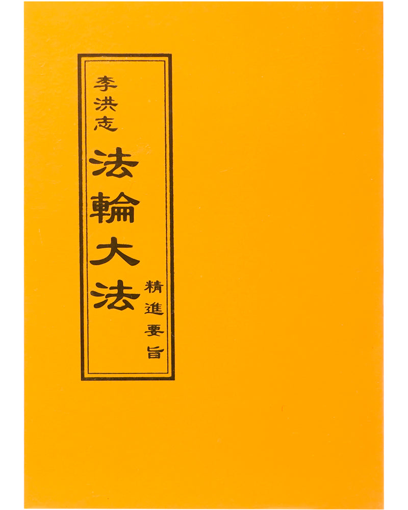 Essentials for Further Advancement (in Chinese Traditional), Pocket Size