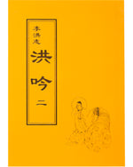 Hong Yin II (in Chinese Traditional), Pocket Size