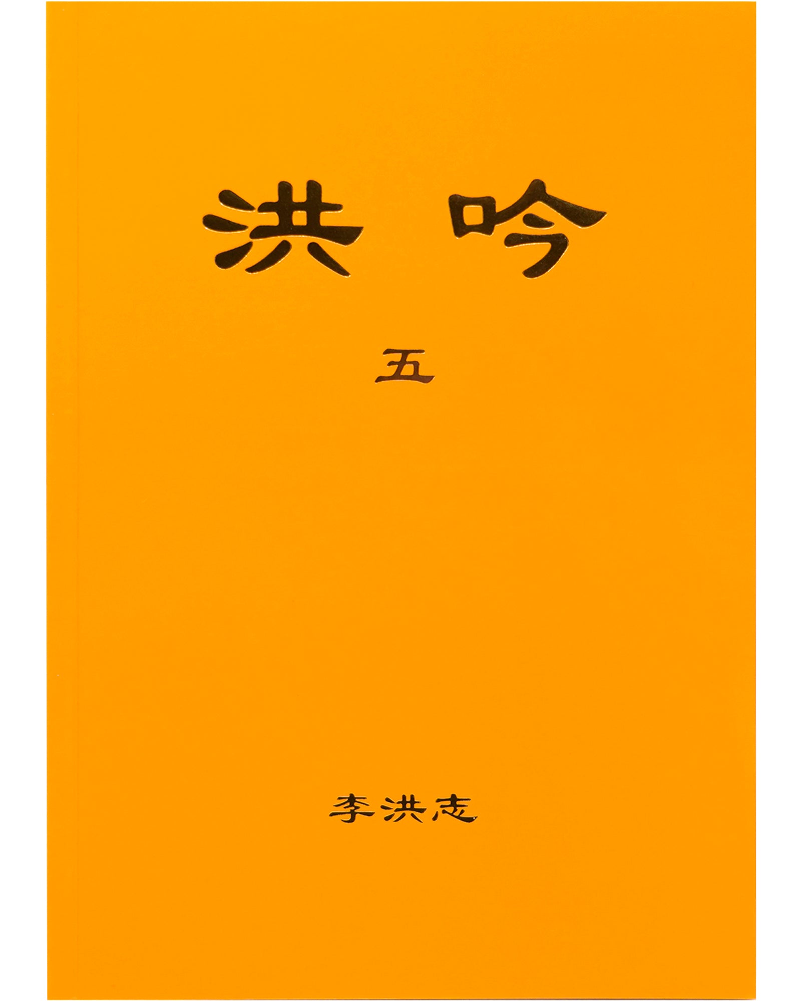 奥祕傳書　五行易精蘊 Amazon.com: 易经的奥秘（完整版）: 9787569915150: 新华书店北美网: Books