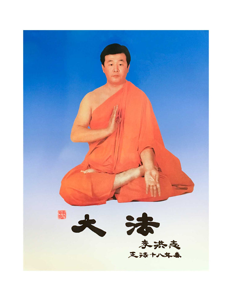 Falun Dafa Poster: Master Li Hongzhi (16"x20")