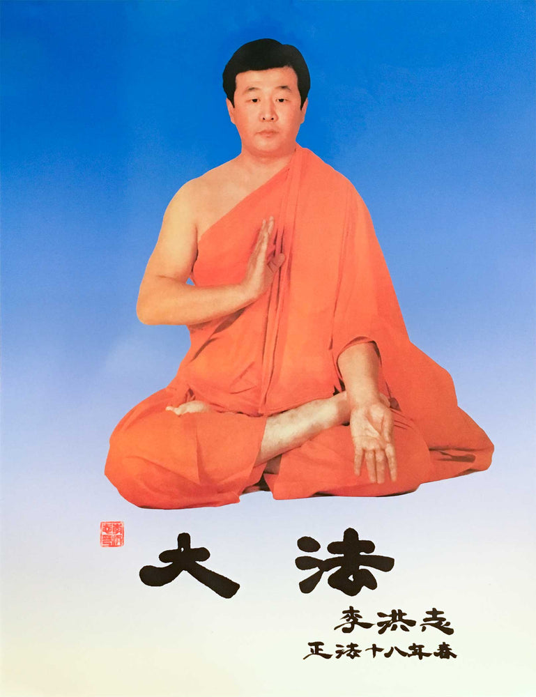 Falun Dafa Poster: Master Li Hongzhi (20"x30")
