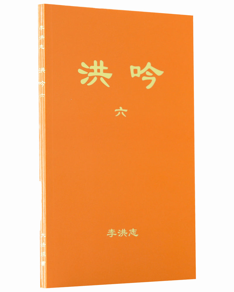 Hong Yin VI (in Chinese Simplified)