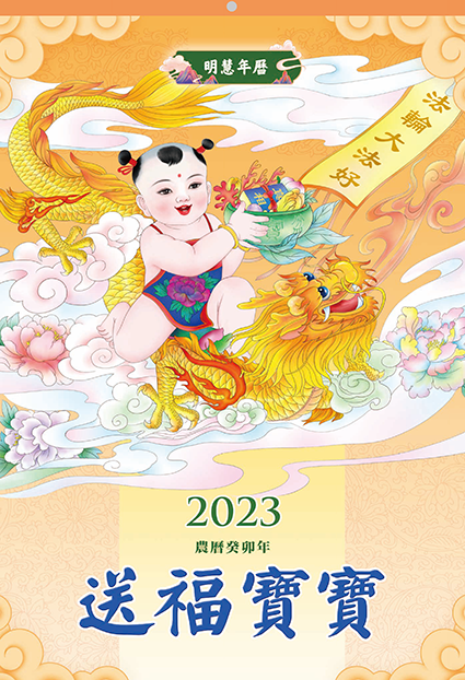 Minghui Wall Calendar 2023 - Songfu Baobao - Babies Spreading Blessings (Box of 50)