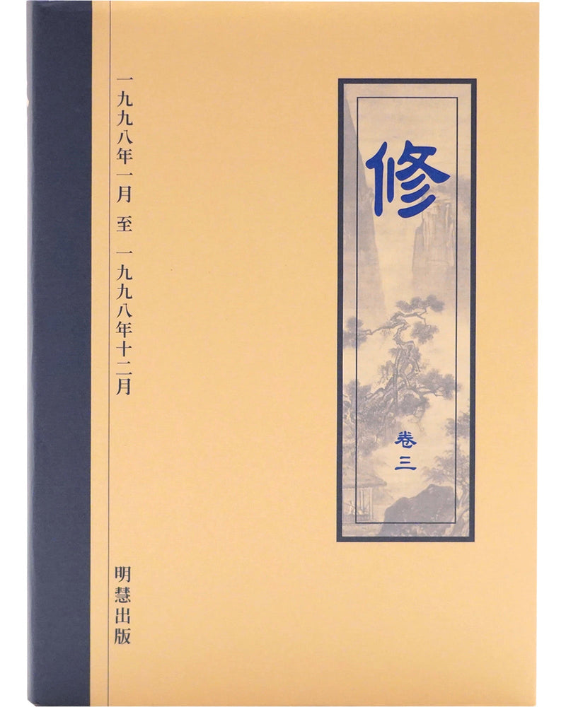 《修》第三卷 (Hardcover) – Tianti Books